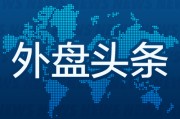 嫡女贵嫁外盘头条：伊朗导弹齐射回应以色列大规模袭击 特斯拉被瑞典养老基金拉黑 美越据悉接近达成框架性贸易协议