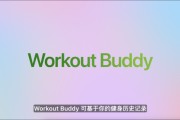 嫡女贵嫁苹果发布watchOS 26，首发Workout Buddy功能
