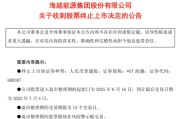 嫡女贵嫁600387，即将退市，又被证监会立案