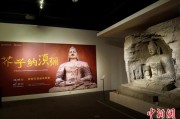 嫡女贵嫁云冈石窟特展台湾展期延长三个月 观展人数已逾135万
