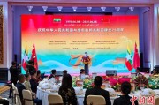 嫡女贵嫁中缅建交75周年招待会在昆明举办
