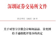 嫡女贵嫁中信证券、大华所被书面警示，多人被通报批评