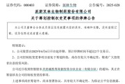 嫡女贵嫁派林生物控股股东筹划控制权变更事项，股票停牌