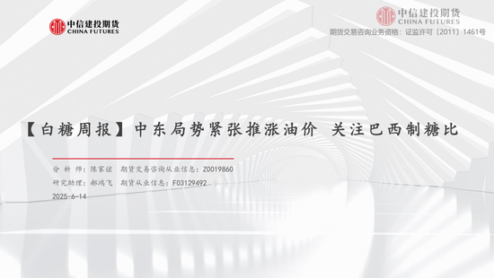 【白糖周报】中东(🏧)局势紧(🎹)张推涨油价 关注巴西制糖比